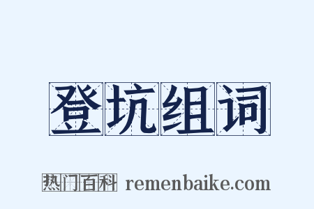 登坑组词是什么意思的图片